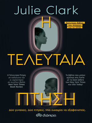 cover image of Η Τελευταία Πτήση